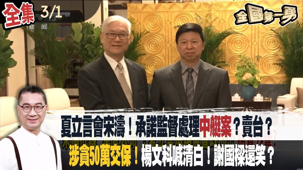 夏立言會宋濤！承諾監督處理"中艇案"？賣台？ 涉貪50萬交保！楊文科喊清白！謝國樑還笑？